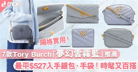 藍色銀包|7款Tory Burch「夢幻雲霧藍」銀包＋手袋推薦